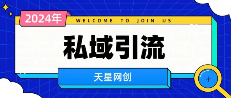 小红书最新引流涨粉秘籍，轻松引流至私域 !-天星云网创