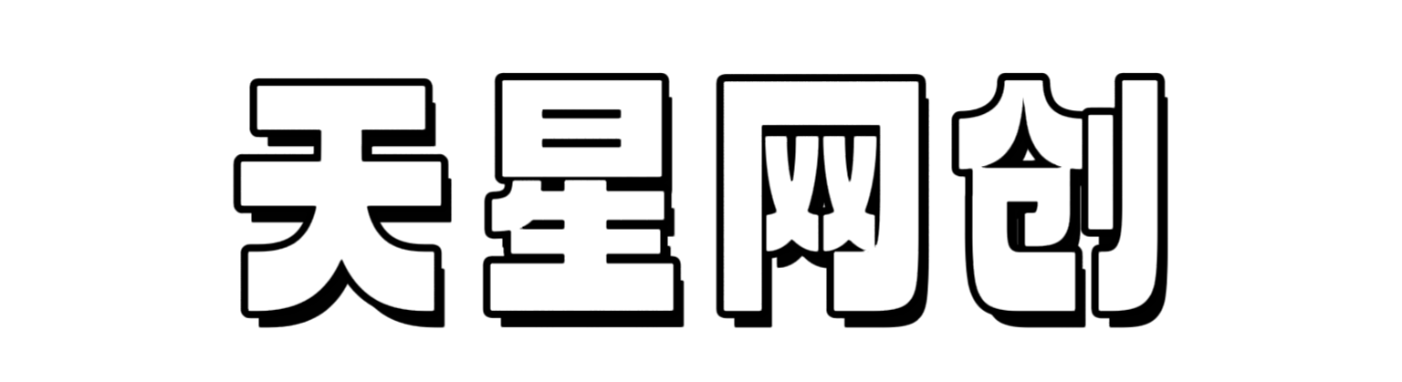 天星云网创